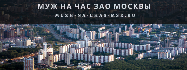 Муж на Час, вызвать мастера в Западном округе Москвы