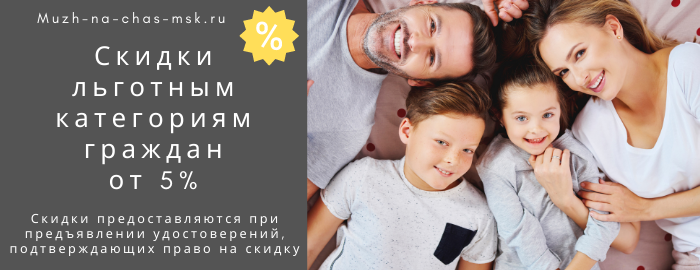 Скидки на услуги мастера на час на Боровском шоссе