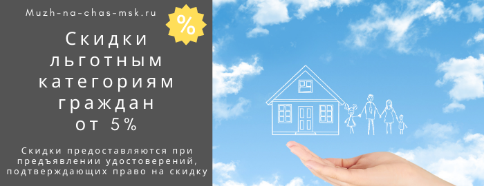 Скидки на услуги мастера на час на Бунинской Аллее