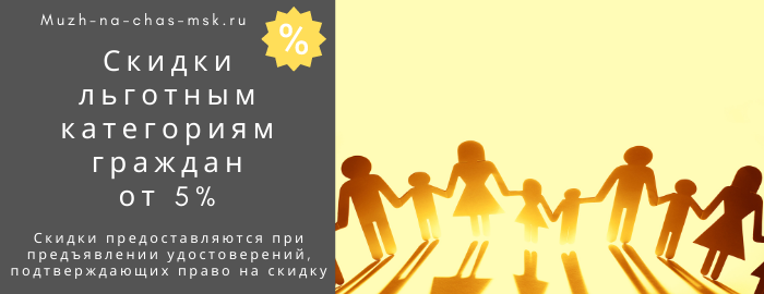 Скидки на услуги мастера на час на Бутырской