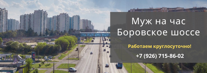 Срочный вызов мастера на час на Боровском шоссе