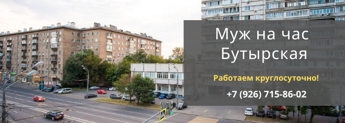 Срочный вызов мастера на час на Бутырской