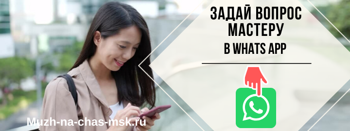 WhatsApp мастера на час из Богородского