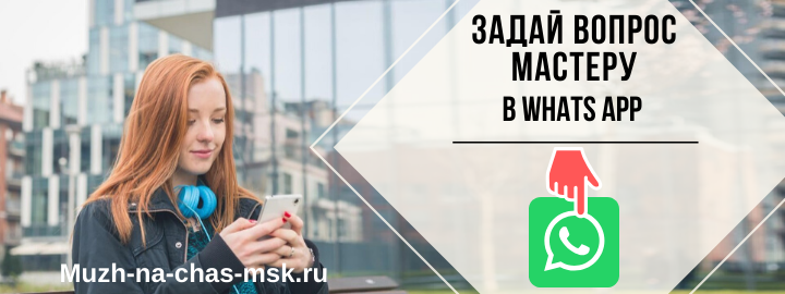 WhatsApp мастера на час из района Братиславской