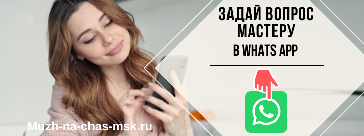 WhatsApp мастера на час из района Ленинского проспекта