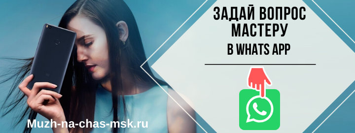 WhatsApp мастера на час из Новой Москвы