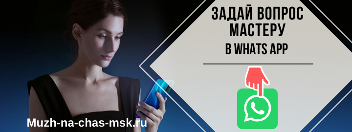 WhatsApp мастера на час из САО