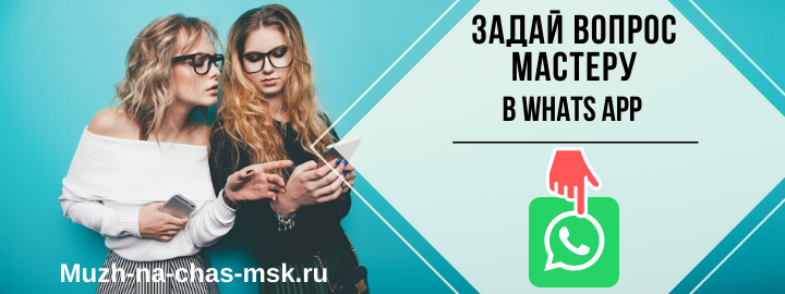 WhatsApp мастера на час из СВАО
