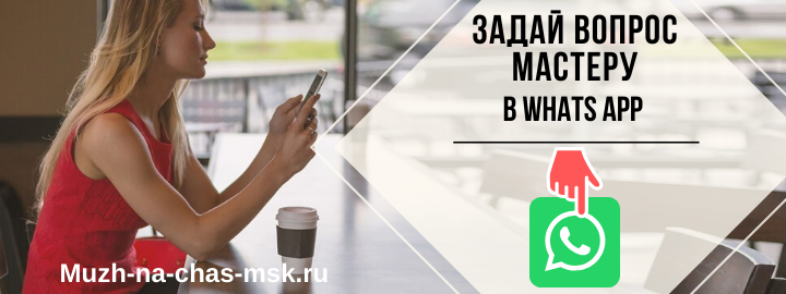 WhatsApp мастера на час из СЗАО
