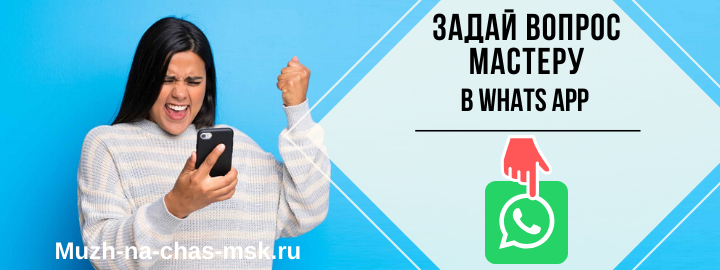WhatsApp мастера на час из ВАО