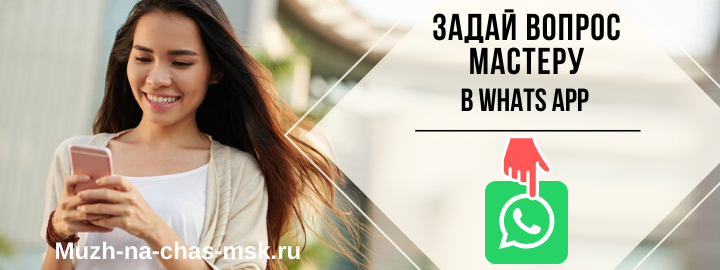 WhatsApp мастера на час из района метро Варшавская