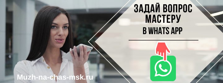 WhatsApp мастера на час из района ВДНХ