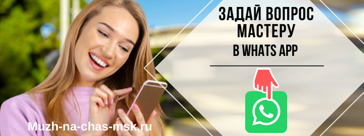 WhatsApp мастера на час из района Внуково