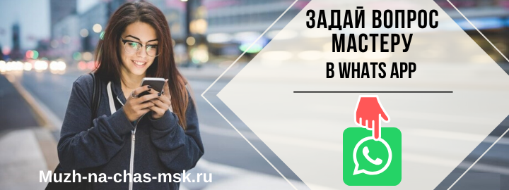 WhatsApp мастера на час из района метро Водный стадион