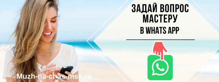 WhatsApp мастера на час из района Войковской