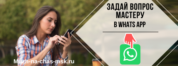 WhatsApp мастера на час из Южного округа