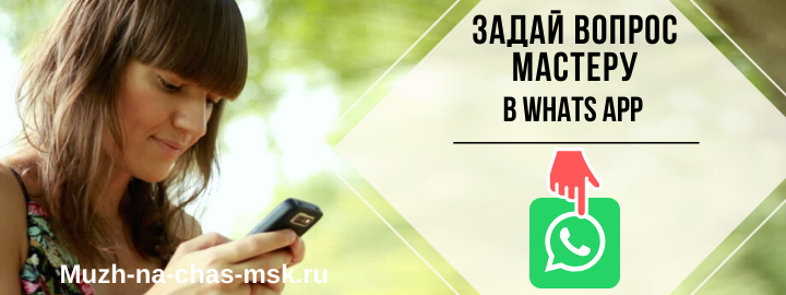 WhatsApp мастера на час из Юго-Восточного округа