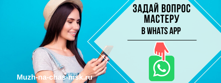 WhatsApp мастера на час из ЗАО