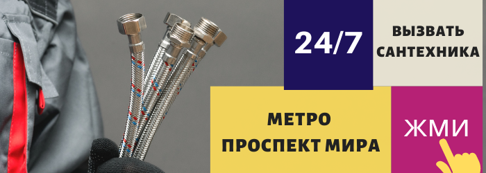 Аварийный вызов сантехника метро Проспект Мира