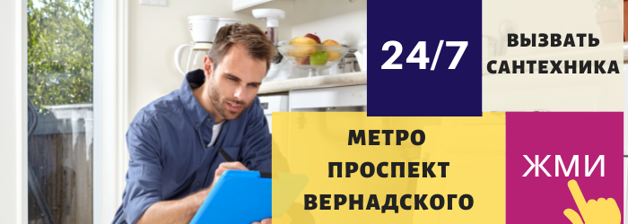 Аварийный вызов сантехника метро Проспект Вернадского