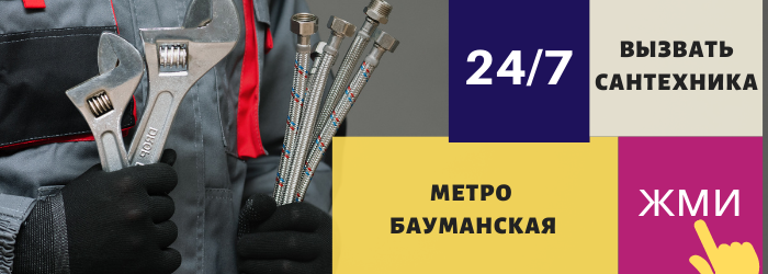 Аварийный вызов сантехника на Бауманской