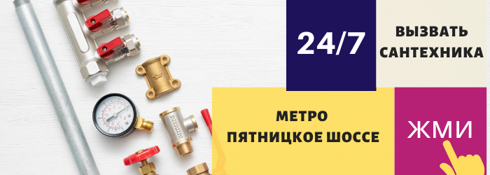 Аварийный вызов сантехника на Пятницком шоссе