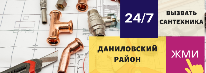 Аварийный вызов сантехника в Даниловский район