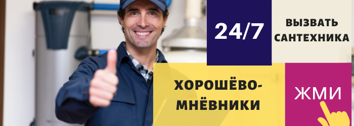 Аварийный вызов сантехника в Хорошёво-Мнёвники