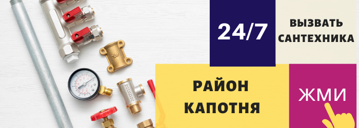 Аварийный вызов сантехника в Капотню