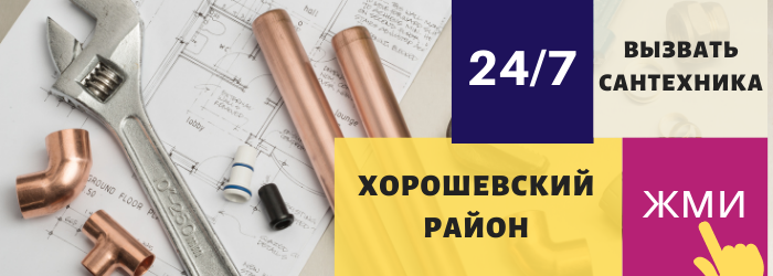 Аварийный вызов сантехника в Хорошевском районе