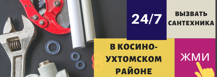 Аварийный вызов сантехника в Косино-Ухтомский район