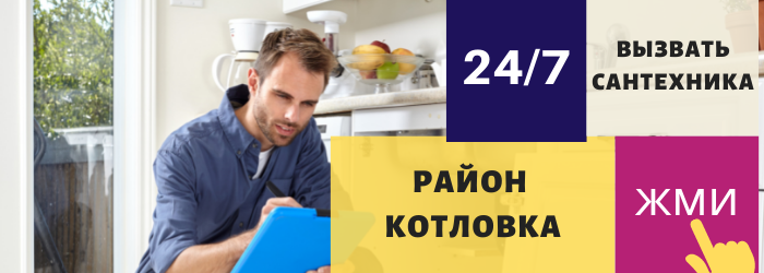 Аварийный вызов сантехника в Котловку
