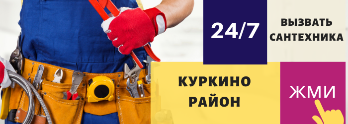 Аварийный вызов сантехника в Куркино
