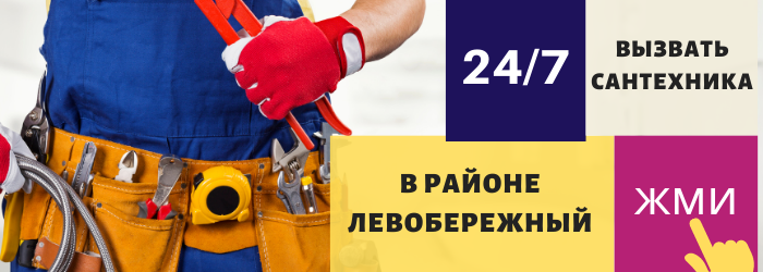 Аварийный вызов сантехника в район Левобережный