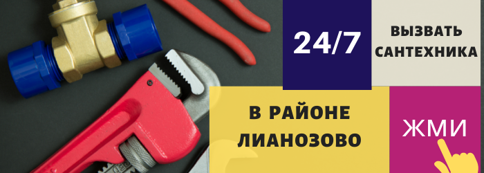 Аварийный вызов сантехника в Лианозово