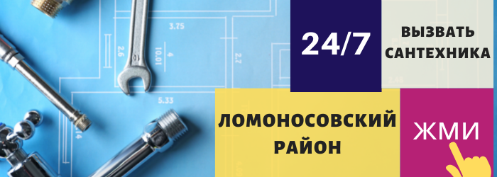 Аварийный вызов сантехника в Ломоносовский район