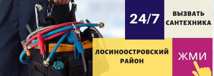 Аварийный вызов сантехника в Лосиноостровский район