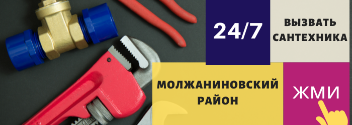 Аварийный вызов сантехника в Молжаниновском районе