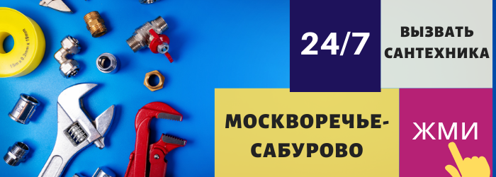 Аварийный вызов сантехника в Москворечье-Сабурово