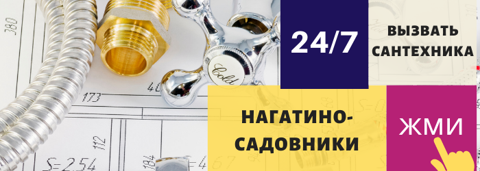 Аварийный вызов сантехника в Нагатино-Садовники