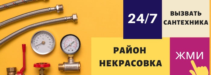 Аварийный вызов сантехника в Некрасовку