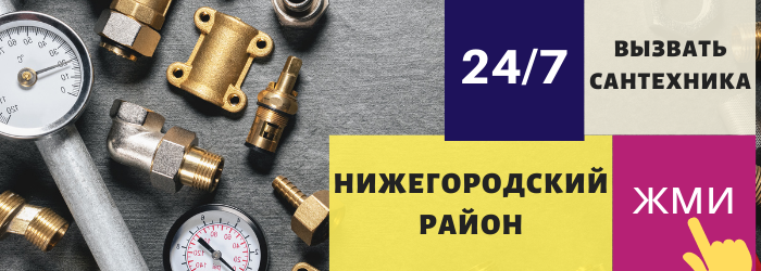 Аварийный вызов сантехника в Нижегородский район