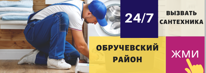 Аварийный вызов сантехника в Обручевский район