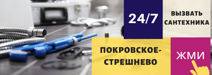 Аварийный вызов сантехника в Покровское-Стрешнево