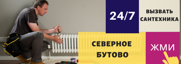 Аварийный вызов сантехника в Северное Бутово