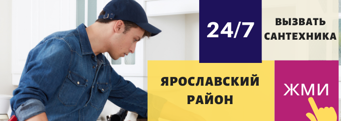 Аварийный вызов сантехника в Ярославский район