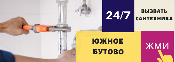 Аварийный вызов сантехника в Южное Бутово