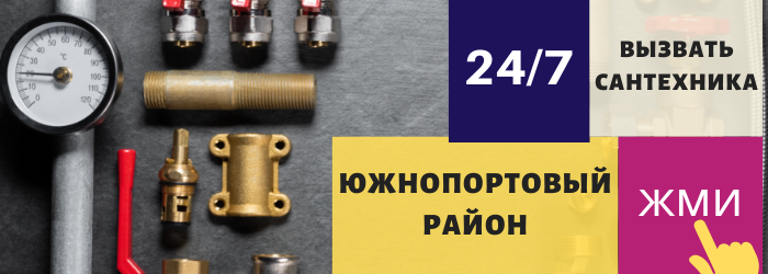 Аварийный вызов сантехника в Южнопортовый район