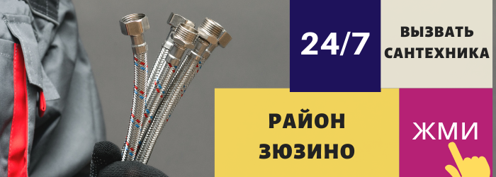Аварийный вызов сантехника в Зюзино