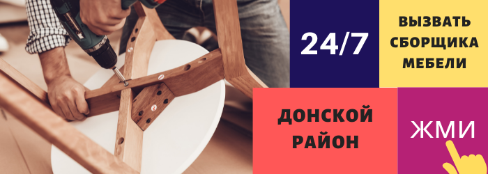 Срочно вызвать сборщика мебели на дом в Донской район